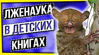 ЛЖЕНАУКА В ДЕТСКИХ КНИГАХ