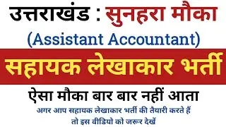 uksssc assistant accountant new vacancy 2024 उत्तराखंड सहायक लेखाकार भर्ती 2024 #shorts #live