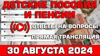 Детские пособия и пенсии Ответы на Вопросы 30 августа 2024