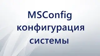 MSConfig конфигурация системы