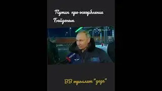 Путин отвечает на  оскорбление Байдена / Putin responded to Biden