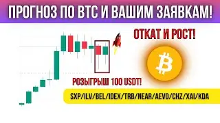 БИТКОИН - ОТКАТ И ДАЛЬНЕЙШИЙ РОСТ! ПРОГНОЗ ПО BTC И ВАШИМ ЗАЯВКАМ