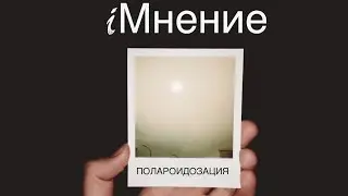 iМнение (полароидозация)