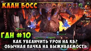 RAID, ГДН ПО КЛАН БОССУ, КАК НАБИВАТЬ БОЛЬШЕ УРОНА, ОБЫЧНАЯ ПАЧКА НА ВЫЖИВАЕМОСТЬ, РЕЙД