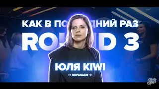 ЮЛЯ KIWI РАЗНЕСЛА ОППОНЕНТКУ