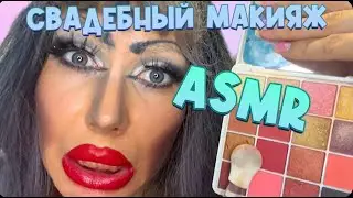 ASMR🌺МАКИЯЖ ДЛЯ НЕВЕСТЫ ОТ СВЕТЛАНЫ💗