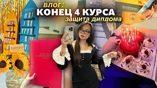 🎓 Конец 4 Курса: Как Защитить Диплом? 📜, Распаковки 📦, Мероприятия 🎤 и День Рождения подруги 🎉🎂