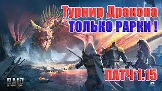 RAID SHADOW LEGENDS : ПАТЧ 1.15.1 | НОВЫЙ ТУРНИР ДРАКОНА | НАБОР В КЛАН