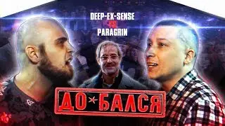 VKRN (ВЭКРАН) | ДО*БАЛСЯ | DEEP-EX-SENSE VS PARAGRIN