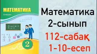 Математика 2-сынып 112-сабақ.