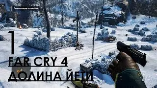 Far Cry 4 DLC Долина Йети Прохождение на русском Часть 1 ГИМАЛАИ