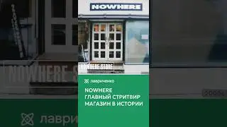 NOWHERE – главный стритвир магазин в истории