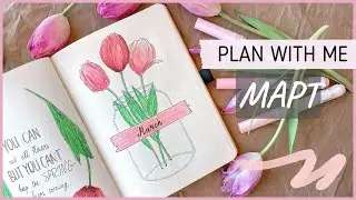 ЕЖЕДНЕВНИК МАРТ 2022 | BULLET JOURNAL | Буллет джорнал | Оформление ежедневника🌸
