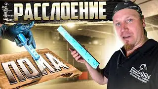 Расслоение пола в автодоме. Как найти? Как ремонтировать?
