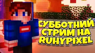 СУББОТНИЙ СТРИМ НА РУХАЙПИКСЕЛЕ МАЙНКРАФТ! РОЗЫГРЫШ ЛИЦЕНЗИЙ, ПИАРЫ, ОЦЕНКИ MINECRAFT RUHYPIXEL!