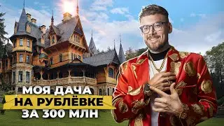 Моя Дача на Рублевке за 300 000 000₽