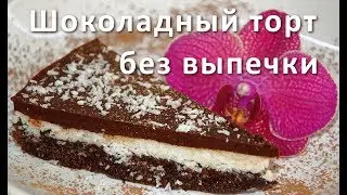 Шоколадно-кокосовый торт без выпечки и сахара. Рецепт.