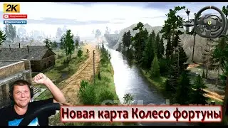 🔴 ТЕСТ НОВАЯ Карта «Колесо фортуны» SPINTIRES MUDRUNNER🔴