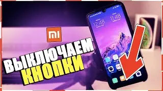 Как на Xiaomi УБРАТЬ НИЖНИЕ КНОПКИ/Как ВКЛЮЧИТЬ ЖЕСТЫ НА СЯОМИ Андроид Miui 11,12,10 Ксиоми Android