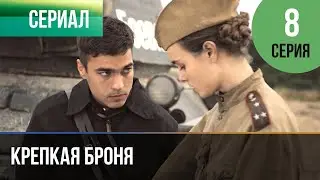 ▶️ Крепкая броня 8 серия - Военный, драма | Фильмы и сериалы