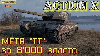 Action X Cтоит ли брать за 8000 золота в wot Blitz 2022 ИМБА ФАНА СТОИТ ДОРОГО! | WOT-GSN