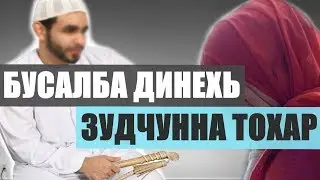 ᴴᴰ┇Бусалба динехь зудчунна тохар | Абу Къудама.