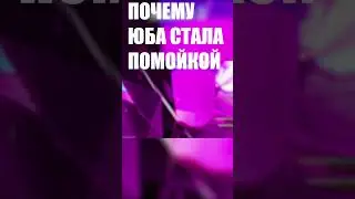 Почему юба помойка