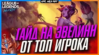 Wild Rift Эвелинн Гайд | Как играет топ игрок?