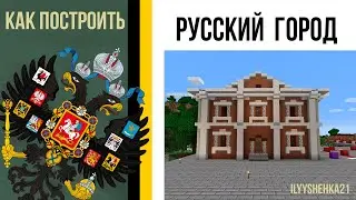 как построить небольшой РУССКИЙ ДОМ в майнкрафте / Русский стиль/ российская империя в майнкрафте