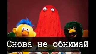 Новый сезон Don't Hug Me Im Scared (DHMIS), 1-3 серия