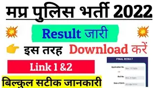 mp police result 2022 | mp police result 2022 kaise dekhe | mp police constable 2022 ka result dekhe