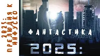 НЕСКУЧНЫЙ ФАНТАСТИЧЕСКИЙ ТРИЛЛЕР! 2025: Прелюдия к Инфуско. Фильмы для молодежи!