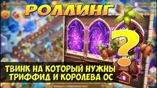 ТВИНК НА КОТОРЫЙ НУЖНЫ ТРИФФИД И КОРОЛЕВА ОС, ЛОВЛЯ НА 100к САМОВ, Битва Замков, Castle Clash
