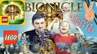 Часть2👍  LEGO BIONICLE 2  MASK OF CONTROL IOS Android Game Play  Владик и Папа Рома играют в биникл