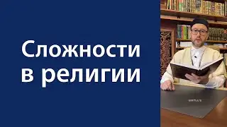 Сложности в религии