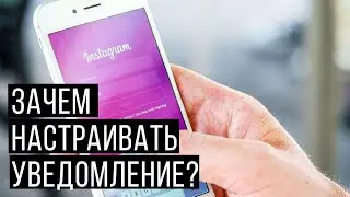 Как настроить уведомления в Инстаграме? Настройка инстаграм