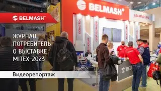 BELMASH на MITEX 2023  Репортаж журнала Потребитель