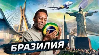 Бразилия - страна вечного будущего 