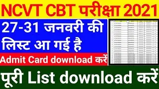 ncvt online exam 2021 | ncvt cbt exam date 2021 | iti cbt exam 2021 | iti online exam 2021 |iti exam