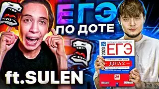 ЕГЭ ПО ДОТЕ 2 feat. 