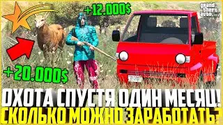 ОХОТА НА ОЛЕНЕЙ СПУСТЯ МЕСЯЦ НА ГТА 5 РП! СКОЛЬКО МОЖНО ЗАРАБОТАТЬ? - GTA 5 RP | Downtown/Strawberry