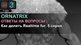 Ornatix/3ds Max: Как делать Realtime fur. 5 серия.