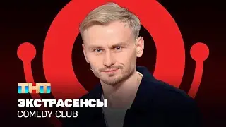 Comedy Club: Экстрасенсы | Женя Синяков @ComedyClubRussia