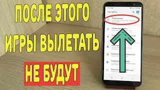 Что делать если вылетают игры и приложение на Android ?