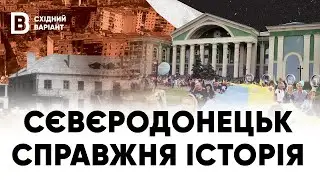 Справжня історія. Сєвєродонецьк