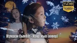 Жұмахан Сымбат - Жаңа Жыл (Ковер, Гүлнұр Оразымбетова)