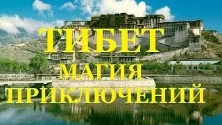 Тибет. Магия приключений.