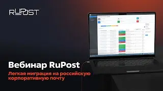 Вебинар RuPost. Легкая миграция на российскую корпоративную почту