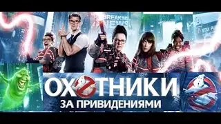 ОХОТНИКИ ЗА ПРИВИДЕНИЯМИ 2016 | Обзор | Трейлер на русском | КиноПремьеры 2016