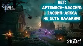 Пушим 4 рейд (прошли) | Война Гильдий в Watcher of Realms | 2kDef Chill Out
